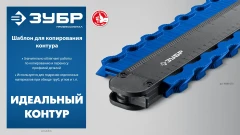 Шаблон для копирования контура, 250 мм, ЗУБР 30088-250