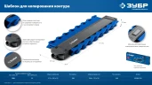 Шаблон для копирования контура, 250 мм, ЗУБР 30088-250 — фото 6