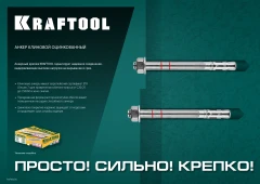 Клиновой анкер, М10 х 150, 25 шт, KRAFTOOL ETA Опция 7 302184-10-150