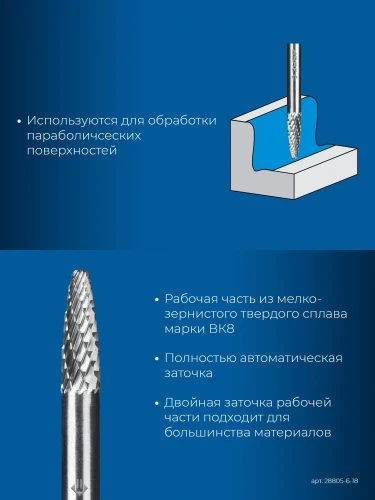 Твердосплавная борфреза, 6х18 мм, тип F (парабола с закругленным углом, радиус 1.5 мм), хв-к 6 мм, ЗУБР 28805-6-18 — фото 3