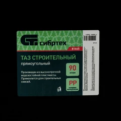 Таз прямоугольный строительный, 90 л Сибртех 81445