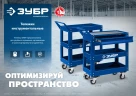 Инструментальная тележка с выдвижным ящиком + 2 полки, 820 х 405 х 955 мм, ЗУБР 38914 — фото 6