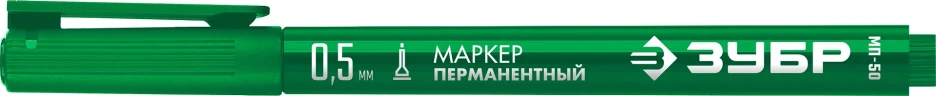 МП-50 зеленый, 0.5 мм перманентный маркер, ЗУБР 06321-4 — фото 3