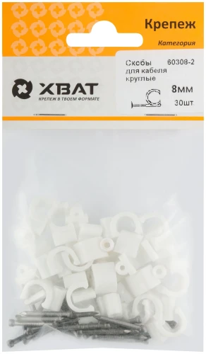 Скобы для кабеля круглые 8 мм (фасовка 30 шт.) XВАТ 60308-2 — фото 1