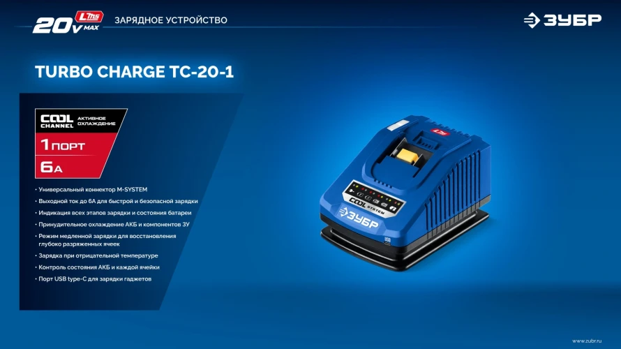 Зарядное устройство для LMS АКБ, 20 В, 1 порт, 1 х 6 А, ЗУБР Turbo CHARGE TC-20-1 — фото 17