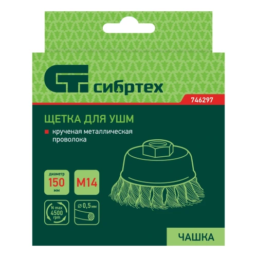 Щетка для УШМ, 150 мм, М14, "чашка", крученая проволока 0.5 мм Сибртех 746297 — фото 6