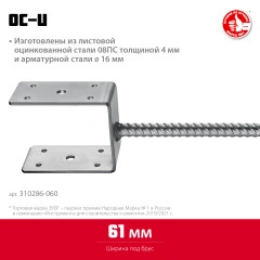 U-образное основание столба, 61 x 120 x 60 мм, ЗУБР ОС-U 310286-060