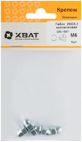 Гайка колпачковая DIN 1587 М6 (фасовка 5 шт.) XВАТ 28606-2 — фото 1