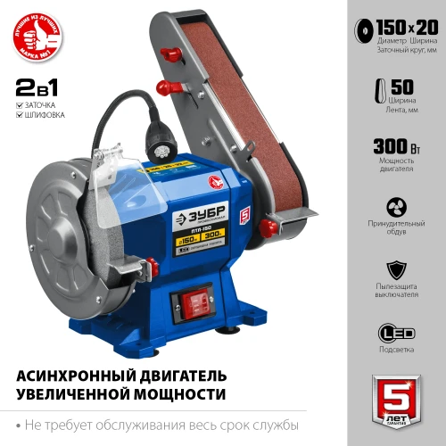 Заточной станок с шлифовальной лентой, 50x686 мм лента, 300 Вт, ЗУБР d 150 ПТЛ-150 — фото 4