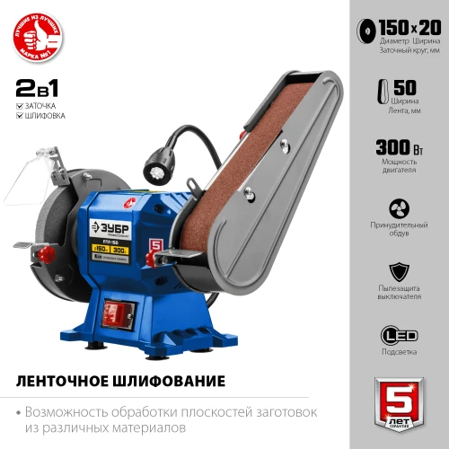 Заточной станок с шлифовальной лентой, 50x686 мм лента, 300 Вт, ЗУБР d 150 ПТЛ-150 — фото 5