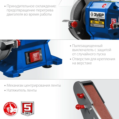 Заточной станок с шлифовальной лентой, 50x686 мм лента, 300 Вт, ЗУБР d 150 ПТЛ-150 — фото 6
