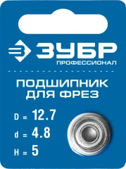 Подшипник для фрез, 12.7 мм, высота - 5 мм, ЗУБР 28799-12.7