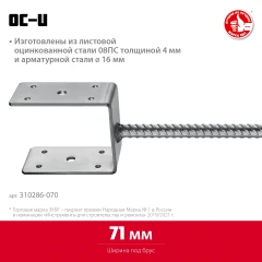 U-образное основание столба, 71 x 120 x 60 мм, ЗУБР ОС-U 310286-070