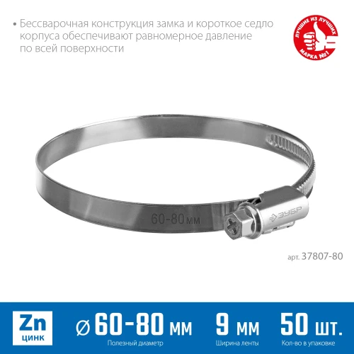 Червячный хомут, 60 - 80 мм, накатная лента 9 мм, цинк, 50 шт, ЗУБР Х-9Н 37807-80 — фото 2