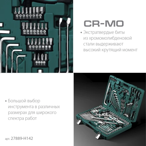 Универсальный набор инструмента, 142 предм., (1/2"+3/8"+1/4"), KRAFTOOL EXTREM-142 27889-H142 — фото 6
