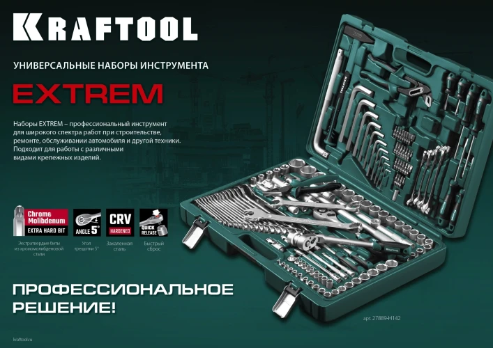 Универсальный набор инструмента, 142 предм., (1/2"+3/8"+1/4"), KRAFTOOL EXTREM-142 27889-H142 — фото 16