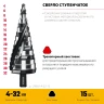 Сверло ступенчатое, Pro-Max 4-32мм, 15 ступеней, винтовая спираль, STAYER 29661-4-32-15 — фото 3