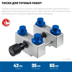 Тиски для точных работ, ЮВЕЛИР d 42мм, ЗУБР 32486