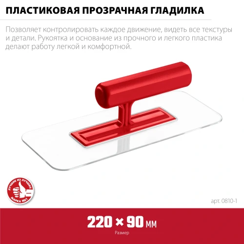 Штукатурная пластиковая гладилка, 220 х 90 мм, закругленная, прозрачная, ЗУБР 0810-1 — фото 2