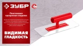 Штукатурная пластиковая гладилка, 220 х 90 мм, закругленная, прозрачная, ЗУБР 0810-1 — фото 4