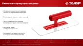 Штукатурная пластиковая гладилка, 220 х 90 мм, закругленная, прозрачная, ЗУБР 0810-1 — фото 5