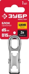Одинарный блок, 5 x 15 мм, 1 шт, ЗУБР 304586-15