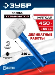 Белая киянка, ТЕРМИНАТОР 450 г, ЗУБР 20535-450