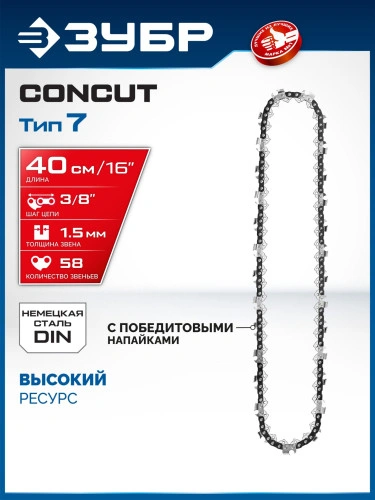 Цепь, 40 см, шаг 3/8", паз 1.5 мм, 58 звеньев, CONCUT тип 7 ЗУБР 71307-40 — фото 2