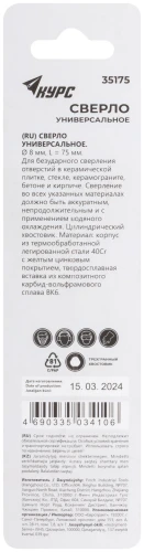 Сверло универсальное по кафелю, стеклу, керамограниту, бетону, кирпичу, трехгранный хвостовик, 8х75 мм КУРС 35175 — фото 4