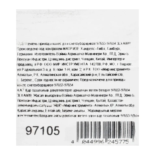 Ремень привода колес для снегоуборщиков 97653-97654 3LXA809 97105 — фото 4