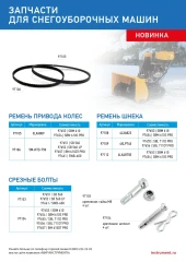 Ремень привода колес для снегоуборщиков 97653-97654 3LXA809 97105