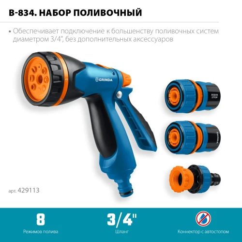 Набор поливочный, пистолет поливочный B-8, коннектор 3/4, конектор 3/4 с автостопом, адаптер с внутр. резьбой 1/2х3/4, GRINDA B-834 429113 — фото 3