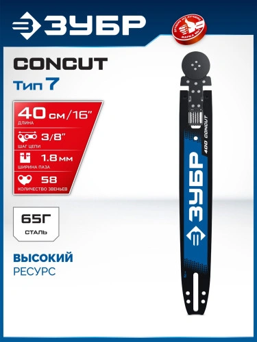Шина, 40 см, шаг 3/8", паз 1.8 мм, 58 звеньев, CONCUT тип 7 ЗУБР 71207-40 — фото 2