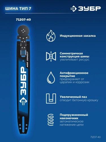Шина, 40 см, шаг 3/8", паз 1.8 мм, 58 звеньев, CONCUT тип 7 ЗУБР 71207-40 — фото 4