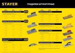 Штукатурная гладилка, 130 х 480 мм, STAYER Expert 480 803