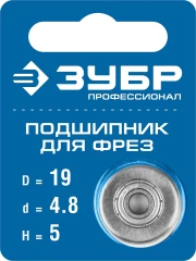 Подшипник для фрез, 19 мм, высота - 5 мм, ЗУБР 28799-19