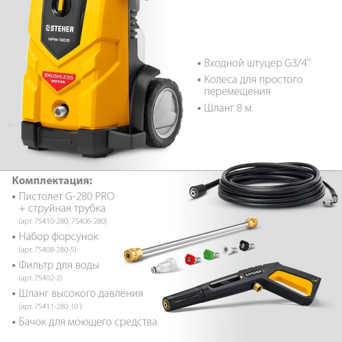 Пистолет G-280 PRO, 180 Атм, 2200 Вт, мойка высокого давления, STEHER HPW-180B — фото 6