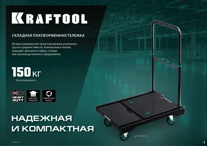 Платформенная тележка, до 150 кг, платформа 68.0 х 49.5 см, складная рукоятка, складные колеса d 10 см, вес - 9.3 кг, KRAFTOOL 38780-150 — фото 11