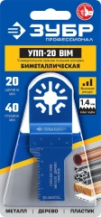 Насадка универсальная прямая пильная, 20 x 40 мм, OIS-хвост., ЗУБР УПП-20 BIM UniLock 15561-20