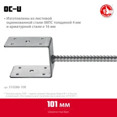 U-образное основание столба, 101 x 120 x 60 мм, ЗУБР ОС-U 310286-100