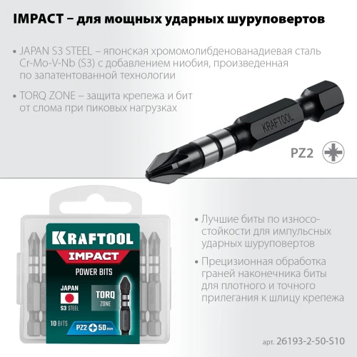 Ударные биты, 50 мм, 10 шт, KRAFTOOL Impact PZ2 26193-2-50-S10 — фото 3