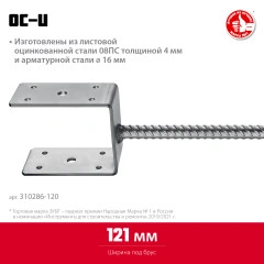 U-образное основание столба, 121 x 120 x 60 мм, ЗУБР ОС-U 310286-120