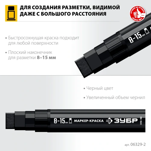 МК-1500 черный, 8-15 мм маркер-краска, ЗУБР 06329-2 — фото 3