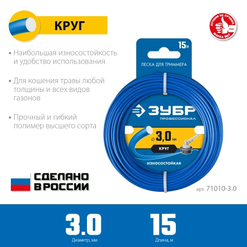 Леска для триммера, 3.0 мм, 15 м, ЗУБР КРУГ 71010-3.0 — фото 2