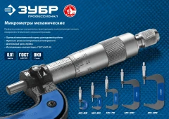 Гладкий механический микрометр, 75 - 100 мм, ЗУБР МК 100 34480-100_z02