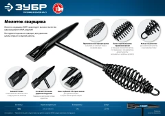 Молоток сварщика, 450 г, ЗУБР 20148