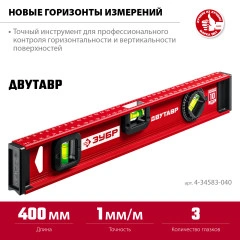 Уровень с усиленным профилем, 400 мм, двутавровый, ЗУБР ДВУТАВР 4-34583-040_z01