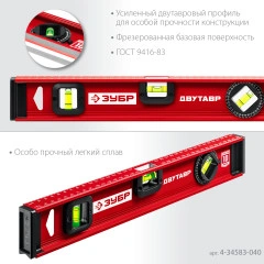 Уровень с усиленным профилем, 400 мм, двутавровый, ЗУБР ДВУТАВР 4-34583-040_z01