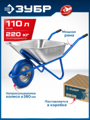 ЗУБР ПК-201, 110 л, 220 кг, в коробке, одноколесная, полиуретановое колесо, строительная тачка, Профессионал (39974)