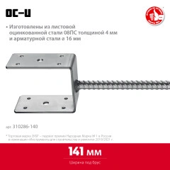 U-образное основание столба, 141 x 120 x 60 мм, ЗУБР ОС-U 310286-140
